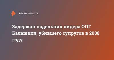 Владимир Романов - Задержан подельник лидера ОПГ Балашихи, убившего супругов в 2008 году - ren.tv - Московская обл.