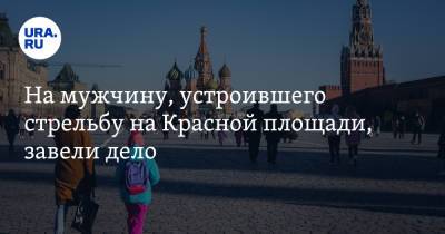 Павел Крисевич - На мужчину, устроившего стрельбу на Красной площади, завели дело - ura.news - Москва