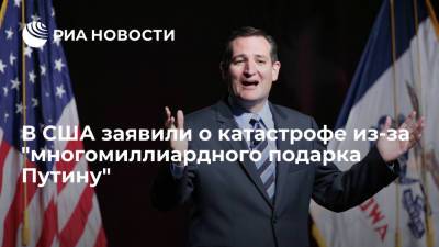 Владимир Путин - Тед Круз - Джо Байден - Сенатор США Тед Круз назвал решение Байдена по "Северному потоку — 2" катастрофой - ria.ru - Москва - Россия - США