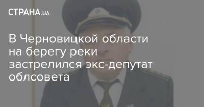 В Черновицкой области на берегу реки застрелился экс-депутат облсовета - strana.ua - Черновицкая обл.