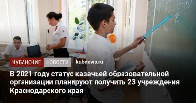 Александр Власов - В 2021 году статус казачьей образовательной организации планируют получить 23 учреждения Краснодарского края - kubnews.ru - Краснодарский край