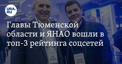 Дмитрий Артюхов - Александр Моор - Мурат Кумпилов - Главы Тюменcкой области и ЯНАО вошли в топ-3 рейтинга соцсетей - ura.news - Москва - Тюменская обл. - респ. Адыгея - окр. Янао