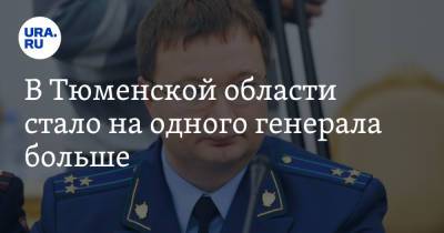 Владислав Московских - В Тюменской области стало на одного генерала больше - ura.news - Тюменская обл.
