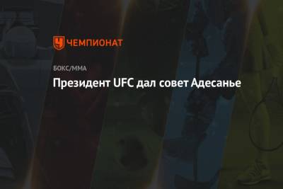 Дана Уайт - Ян Блахович - Президент UFC дал совет Адесанье - championat.com