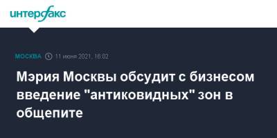 Сергей Собянин - Алексей Немерюк - Мэрия Москвы обсудит с бизнесом введение "антиковидных" зон в общепите - interfax.ru - Москва