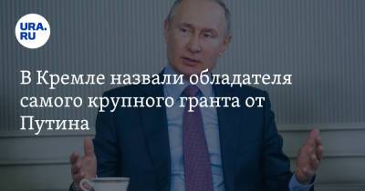 Сергей Кириенко - В Кремле назвали обладателя самого крупного гранта от Путина - ura.news - Санкт-Петербург