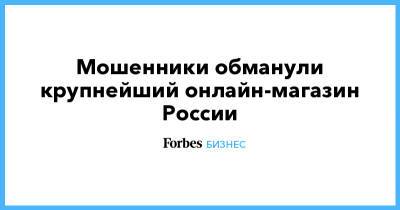 Мошенники обманули крупнейший онлайн-магазин России - forbes.ru - Wildberries