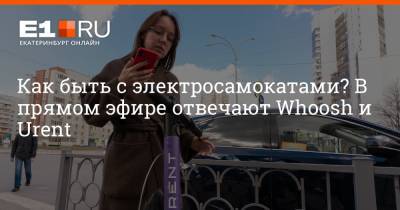 Максим Бутусов - Как быть с электросамокатами? В прямом эфире отвечают Whoosh и Urent - e1.ru - Екатеринбург