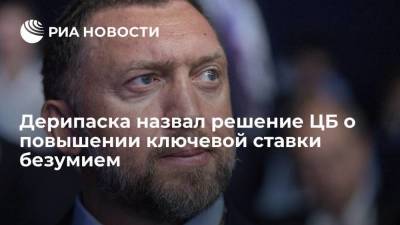 Владимир Путин - Олег Дерипаска - Миллиардер Дерипаска назвал решение ЦБ о повышении ключевой ставки безумием - smartmoney.one