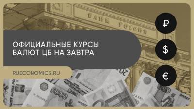 Банк России понизил официальные курсы доллара и евро - smartmoney.one