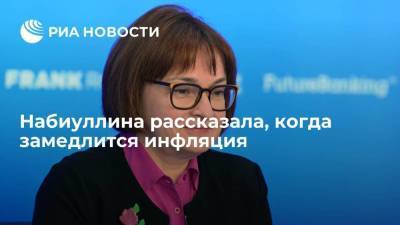 Эльвира Набиуллина - Председатель Банка России Набиуллина заявила, что инфляция в России начнет замедляться осенью - smartmoney.one
