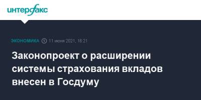 Анатолий Аксаков - Законопроект о расширении системы страхования вкладов внесен в Госдуму - interfax.ru - Москва