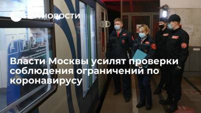 Алексей Немерюк - Власти Москвы предупредили об усилении проверок соблюдения ограничительных мер по COVID-19 - ria.ru - Москва