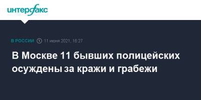 В Москве 11 бывших полицейских осуждены за кражи и грабежи - interfax.ru - Москва - Тверская обл.