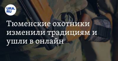 Тюменские охотники изменили традициям и ушли в онлайн - ura.news - Екатеринбург - Тюменская обл.