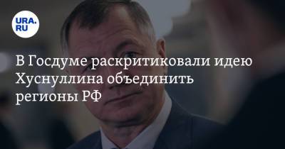 Андрей Исаев - Марат Хуснуллин - В Госдуме раскритиковали идею Хуснуллина объединить регионы РФ - ura.news