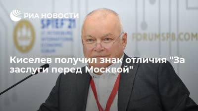 Сергей Собянин - Дмитрий Киселев - Гендиректор МИА "Россия сегодня" Киселев удостоен знака отличия "За заслуги перед Москвой" - ria.ru - Москва - Россия