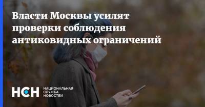 Сергей Собянин - Алексей Немерюк - Власти Москвы усилят проверки соблюдения антиковидных ограничений - nsn.fm - Москва