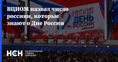 День России - ВЦИОМ назвал число россиян, которые знают о Дне России - nsn.fm