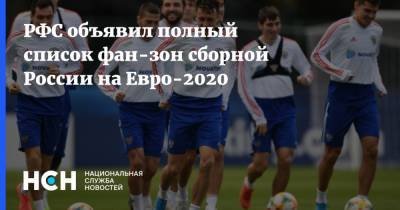 На Евро - РФС объявил полный список фан-зон сборной России на Евро-2020 - nsn.fm - Москва - Санкт-Петербург - Сочи - Тула - Нижний Новгород - Самара - Пенза