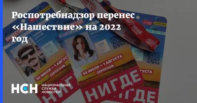 Наталья Виртуозова - Роспотребнадзор перенес «Нашествие» на 2022 год - nsn.fm - Московская обл.