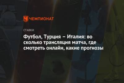 Футбол, Турция – Италия: во сколько трансляция матча, где смотреть онлайн, какие прогнозы - championat.com - Турция - Рим