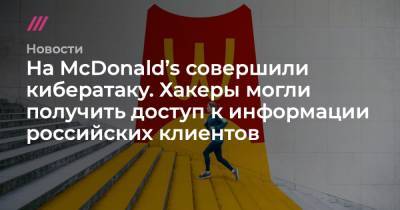 На McDonald’s совершили кибератаку. Хакеры могли получить доступ к информации российских клиентов - tvrain.ru - Южная Корея - Тайвань - Юар