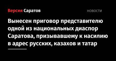 Вынесен приговор представителю одной из национальных диаспор Саратова, призывавшему к насилию в адрес русских, казахов и татар - nversia.ru