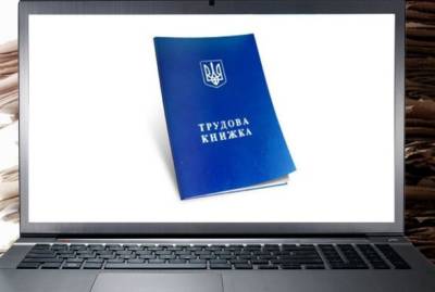 В Украине запустили е-трудовые книжки - enovosty.com