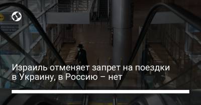 Израиль отменяет запрет на поездки в Украину, в Россию – нет - liga.net - Мексика - Бразилия - Мальдивы - Боливия - Аргентина - Юар - Чили - Уругвай - Парагвай - Намибия - Непал