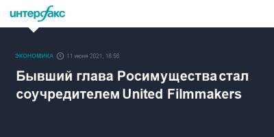 Бывший глава Росимущества стал соучредителем United Filmmakers - interfax.ru - Москва
