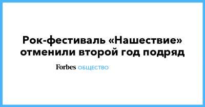 Игорь Руденя - Рок-фестиваль «Нашествие» отменили второй год подряд - forbes.ru - Московская обл.