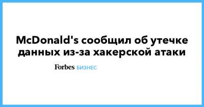 McDonald's сообщил об утечке данных из-за хакерской атаки - forbes.ru - Южная Корея - Тайвань - county Mcdonald