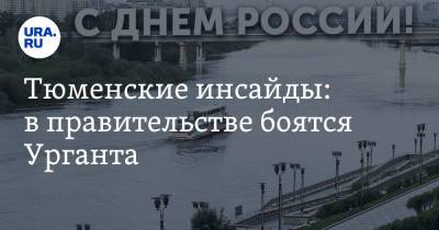Иван Ургант - Тюменские инсайды: в правительстве боятся Урганта - ura.news - Тюмень