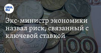 Андрей Нечаев - Экс-министр экономики назвал риск, связанный с ключевой ставкой - ura.news