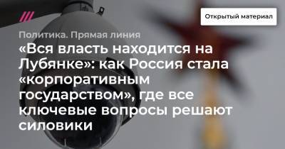 «Вся власть находится на Лубянке»: как Россия стала «корпоративным государством», где все ключевые вопросы решают силовики. - tvrain.ru