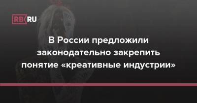 Ольга Любимова - В России предложили законодательно закрепить понятие «креативные индустрии» - rb.ru - Россия