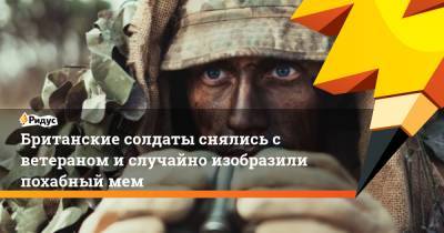 Британские солдаты снялись с ветераном и случайно изобразили похабный мем - ridus.ru - Англия - Twitter