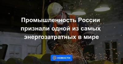 Промышленность России признали одной из самых энергозатратных в мире - smartmoney.one