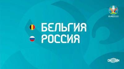 Владимир Стогниенко - “Смотрим” покажет прямой эфир матча Бельгия – Россия - cryptos.tv - Санкт-Петербург - Бельгия