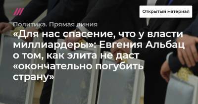 «Для нас спасение, что у власти миллиардеры»: Евгения Альбац о том, как элита не даст «окончательно погубить страну». - tvrain.ru