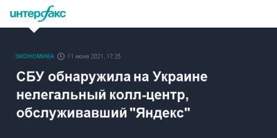 СБУ обнаружила на Украине нелегальный колл-центр, обслуживавший "Яндекс" - interfax.ru - Москва - Украина - Крым - Кривой Рог