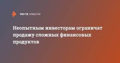 Владимир Путин - Неопытным инвесторам ограничат продажу сложных финансовых продуктов - ren.tv