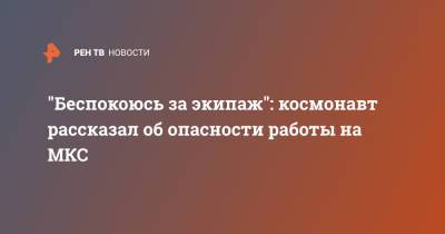 Максим Сураев - Юрий Борисов - "Беспокоюсь за экипаж": космонавт рассказал об опасности работы на МКС - ren.tv - Москва