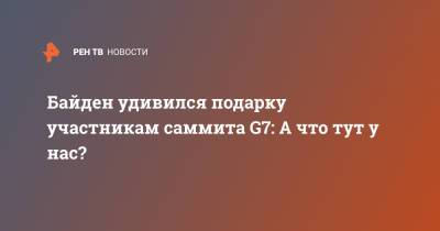 Борис Джонсон - Джо Байден - Байден удивился подарку участникам саммита G7: А что тут у нас? - ren.tv - США - Англия