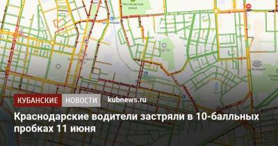 Краснодарские водители застряли в 10-балльных пробках 11 июня - kubnews.ru - Краснодарский край - Краснодар