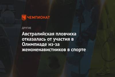 Австралийская пловчиха отказалась от участия в Олимпиаде из-за женоненавистников в спорте - championat.com - Токио - Австралия