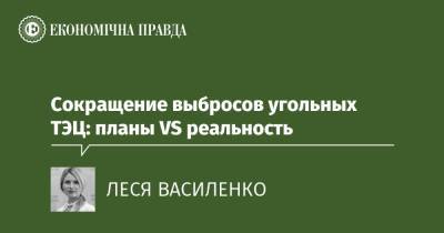 Сокращение выбросов угольных ТЭЦ: планы VS реальность - epravda.com.ua - Україна - Туреччина - Экология