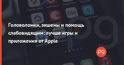 Головоломки, экшены и помощь слабовидящим: лучше игры и приложения от Apple - thepage.ua