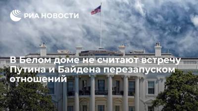 Владимир Путин - Джо Байден - В Белом доме не рассматривают встречу Путина и Байдена как перезапуск двусторонних отношений - ria.ru - Россия - США - Вашингтон - Женева